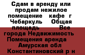 Сдам в аренду или продам нежилое помещение – кафе, г. Чебаркуль. › Общая площадь ­ 172 - Все города Недвижимость » Помещения аренда   . Амурская обл.,Константиновский р-н